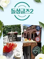 돌싱글즈