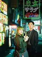 東京サラダボウル