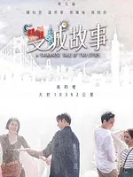 雙城故事