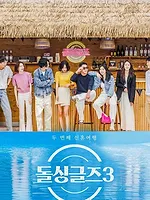돌싱글즈