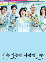持続可能な恋ですか?~父と娘の結婚行進曲~