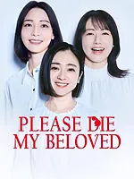 夫よ、死んでくれないか