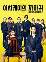 Ichikei’s Crow – Les jours de la cour criminelle