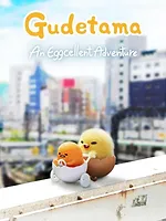 Gudetama : Une aventure œuforique