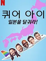 Queer Eye: We're in Japan!