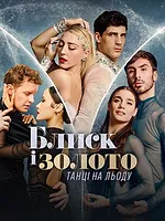 Danse sur glace : L'éclat de l'or