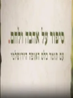 סיפור על אהבה ולחם