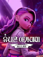 L'École des licornes : Révélations