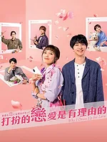着飾る恋には理由があって
