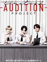 timelesz project -AUDITION-