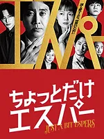 ちょっとだけエスパー