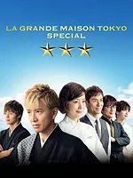 グランメゾン東京