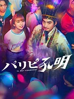 パリピ孔明