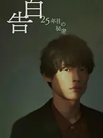 告白ー25年目の秘密ー