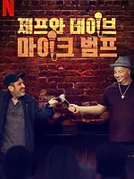 Bumping Mics with Jeff Ross & Dave Attell
