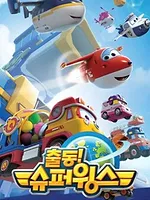 Super Wings, Paré au décollage