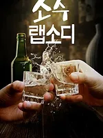 Le soju : Une passion coréenne