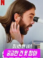 Getting Curious with Jonathan Van Ness