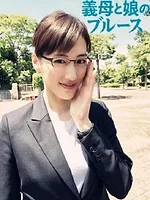 義母と娘のブルース