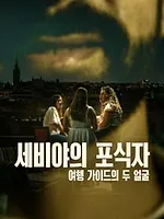 Le Prédateur de Séville