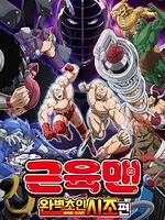 Kinnikuman Perfect Origin Arc