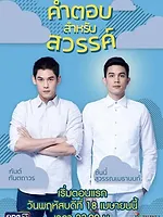 คำตอบสำหรับสวรรค์