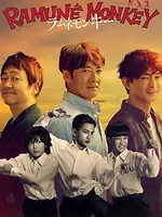 ラムネモンキー