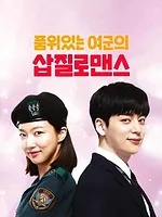 품위있는 여군의 삽질로맨스