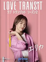 ラブ トランジット