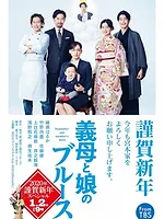 義母と娘のブルース