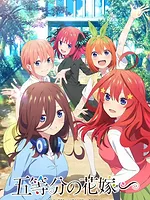 ​五等分の花嫁∽