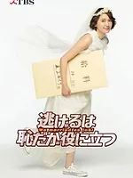 逃げるは恥だが役に立つ ムズキュン!特別編