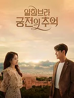 Memories of the Alhambra