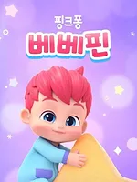 베베핀