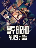 Blue Therapy : Couples à vif