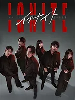イグナイト –法の無法者–