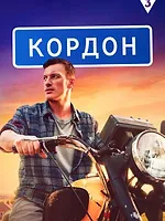 Кордон