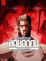 Garôden : La voie du loup solitaire