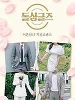 돌싱글즈
