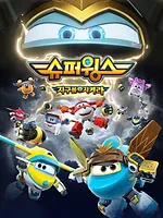 Super Wings, Paré au décollage