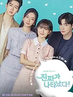 진짜가 나타났다!