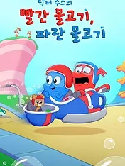 Un poisson rouge, un poisson bleu