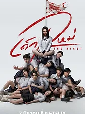 เด็กใหม่ The Reset
