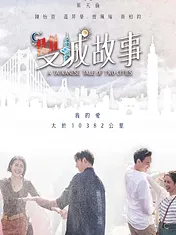 雙城故事