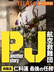 PJ ~航空救難団~