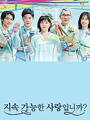 持続可能な恋ですか?~父と娘の結婚行進曲~