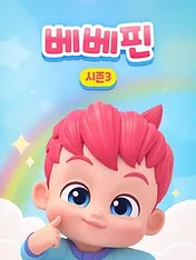 베베핀