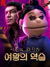 Abla Fahita : Drama Queen
