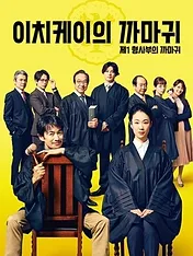 Ichikei’s Crow – Les jours de la cour criminelle