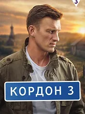 Кордон